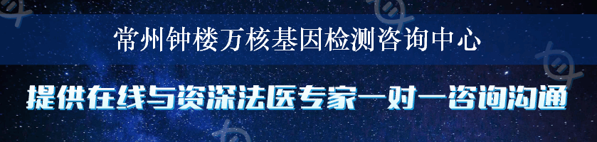 常州钟楼万核基因检测咨询中心